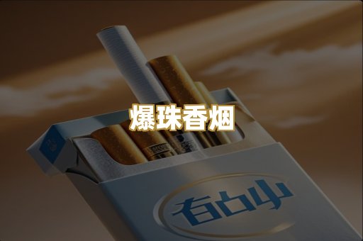 爆珠香烟